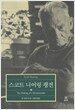 스코트 니어링 평전