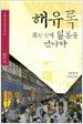 해유록, 조선 선비 일본...