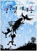 랑랑별 때때롱