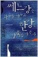 쎄느강은 좌우를 나누고 한강은 남북을 가른다