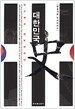 대한민국사