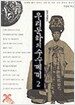 우리 문화의 수수께끼 2