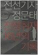 전선기자 정문태 전쟁취재 16년의 기록