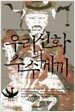 우리신화의 수수께끼