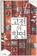 고전의 향연
