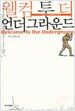 웰컴 투 더 언더그라운드