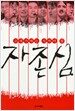 21세기에는 지켜야 할 자존심