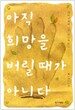 아직 희망을 버릴 때가 아니다
