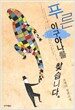 푸른 이구아나를 찾습니다