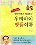 (셀프작명) 엄마아빠가 지어주는 우리아이 명품 이름