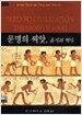 문명의 씨앗, 음식의 역사