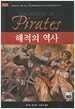 해적의 역사