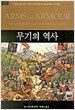 무기의 역사