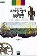 스페인 역사 100장면
