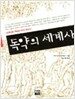 독약의 세계사