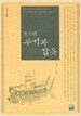 조선의 무기와 갑옷