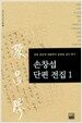손창섭 단편전집 1