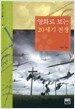 영화로 보는 20세기 전쟁