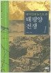한국인의 눈으로 본 태평양전쟁 1