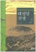 한국인의 눈으로 본 태평양전쟁 2