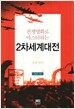 전쟁영화로 마스터하는 2차세계대전