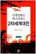 전쟁영화로 마스터하는 2차세계대전