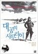 대공의 사무라이