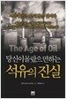 당신이 몰랐으면 하는 석유의 진실