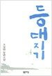 등대지기