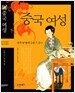 중국 여성