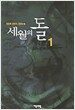 세월의 돌 1