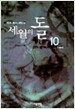 세월의 돌 10 - 완결