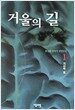 거울의 길 1