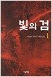 빛의 검 1