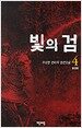 빛의 검 4