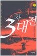 3차대전 1