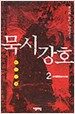 묵시강호 2