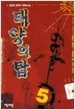 태양의 탑 5
