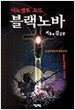이노센트 소드 블랙노바 1 - 거울의 길 2부