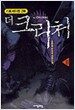 더 크리처 8