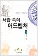 서랍 속의 어드벤처 1