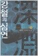 강철의 심연 1