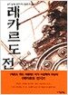 레카르도 전기 1