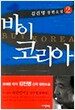 바이 코리아 2
