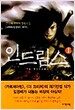 인드림스 1
