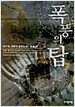 폭풍의 탑 7