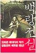 백랑전설 1
