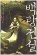 백랑전설 3