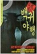 백귀야행