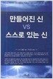 만들어진 신 VS 스스로 있는 신